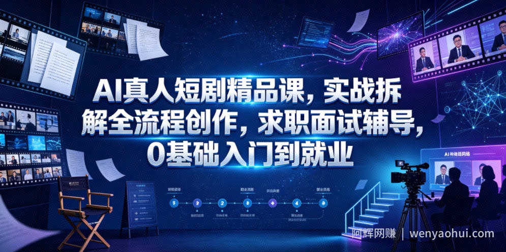 AI真人短剧精品课，实战拆解全流程创作，求职面试辅导，0基础入门到就业