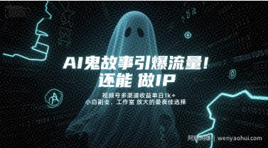 AI鬼故事引爆流量，还能做IP，视频号多渠道收益单日1k+，小白副业、工作室放大的最佳选择