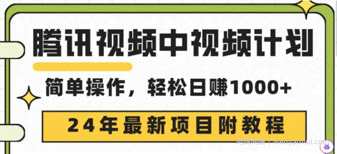 腾讯视频中视频计划，24年最新賺米赛道，三天起号日入1000+原创玩法不违规不封号