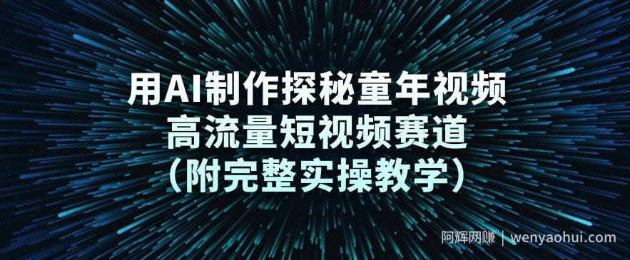 用AI制作探秘童年视频，高流量短视频赛道（附完整实操教学）