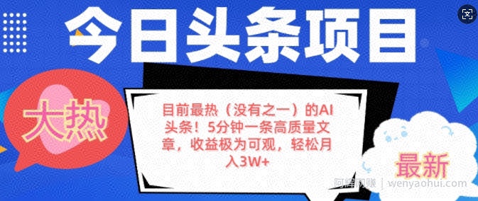 目前最热(没有之一)的AI头条，5分钟一条高质量文章，收益极其可观，轻松月入过W