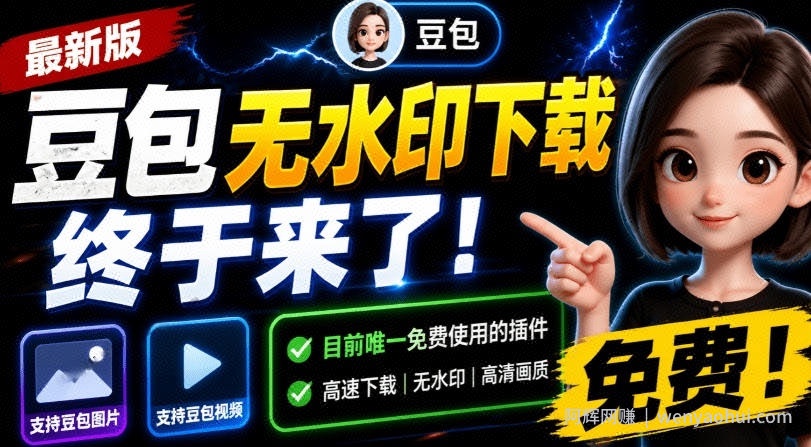 最新豆包无水印下载终于来了！支持豆包图片+视频，15秒视频配置本地账户管理及批量下载，浏览器插件
