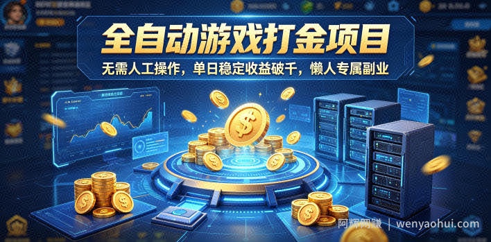 全自动游戏打金项目，无需人工操作，单日稳定收益破千，懒人专属副业【揭秘】