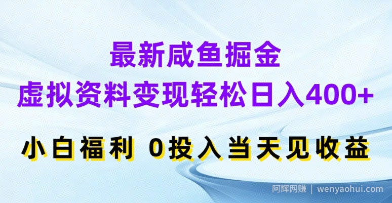 最新咸鱼掘金，虚拟资料变现，轻松日入400+，小白福利，0投入当天见收益【揭秘】