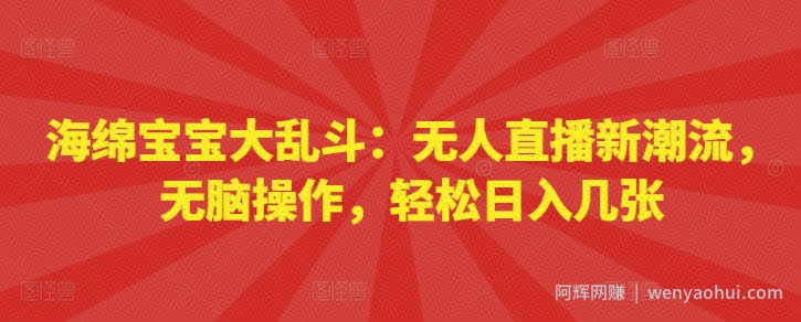 海绵宝宝大乱斗：无人直播新潮流，无脑操作，轻松日入几张