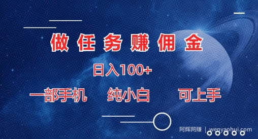 做任务赚佣金日入100+,一部手机纯小白即可上手