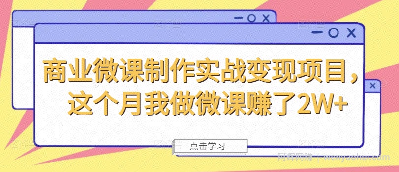 商业微课制作实战变现项目，这个月我做微课赚了2W+