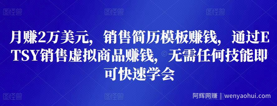 月赚2万美元，销售简历模板賺米，通过ETSY销售虚拟商品賺米，无需任何技能即可快速学会