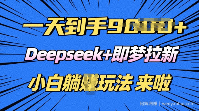 日入多张，Deepseek+即梦拉新，新手躺挣攻略来啦