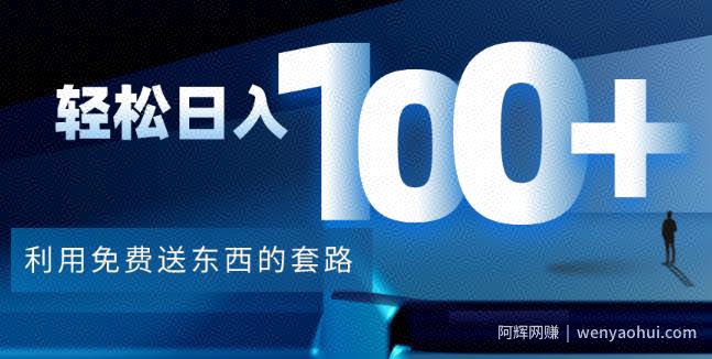 利用兔费送东西的套路，轻松日入100+【视频+文档】