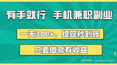 有手就行，手机兼zhi副业，一天3张+，提现秒到账，只要做就有收益【揭秘】
