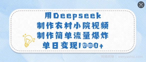 用Deepseek制作农村小院视频，制作简单流量爆炸，单日变现多张