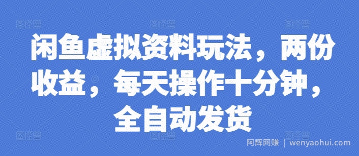 闲鱼虚拟资料玩法，两份收益，每天操作十分钟，全自动发货【揭秘】