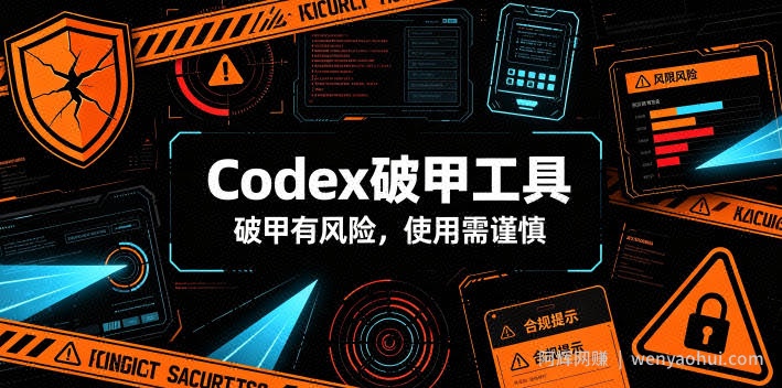 Codex破甲工具,破甲有风险,使用需谨慎