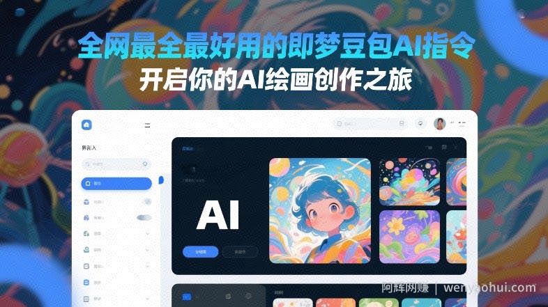 全网最全最好用的即梦豆包AI指令，开启你的AI绘画创作之旅