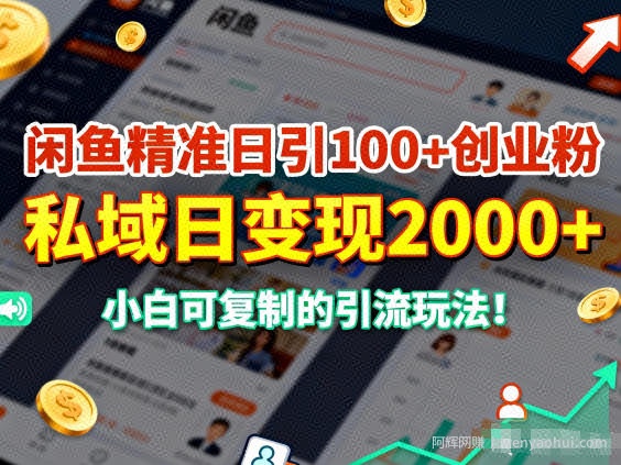 闲鱼精准日引100+创业粉，私域日变现多张，小白可复制的引流玩法
