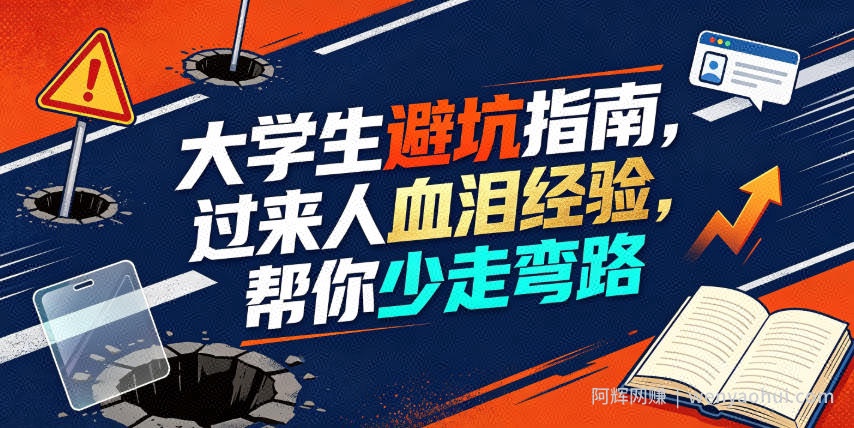 某公众号付费文章：大学生避坑指南，过来人血泪经验，帮你少走弯路