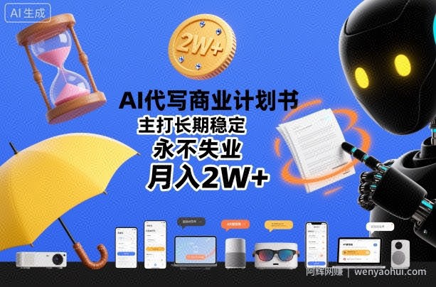 AI代写商业计划书，主打长期稳定，永不失业，月入2W+