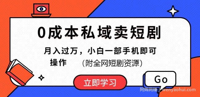 0成本私域卖短剧，短剧最新玩法，月入过万，小白一部手机即可操作(附全网短剧资源)