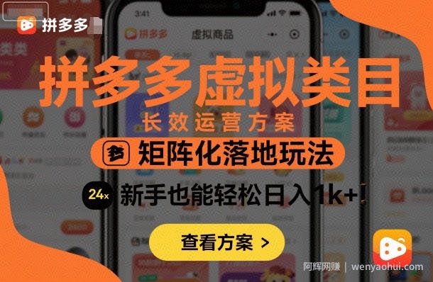 拼多多虚拟类目长效运营方案：矩阵化落地玩法，新手也能轻松日入1k+