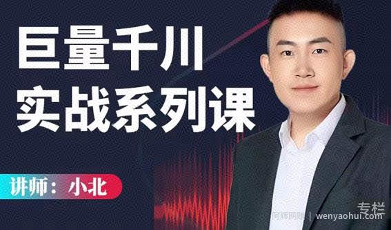 小北巨量千川实战系列课：千川核心各类目实战打法，撬动直播间流量进阶系统优化技巧