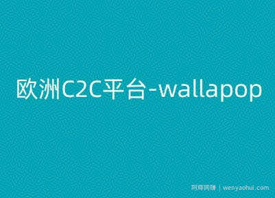 欧洲C2C平台-wallapop-kim跨境电商教程