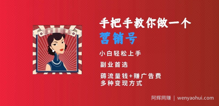 手把手教你做一个营销号，小白短视频创业首选，从做一个营销号开始，日入300+【揭秘】