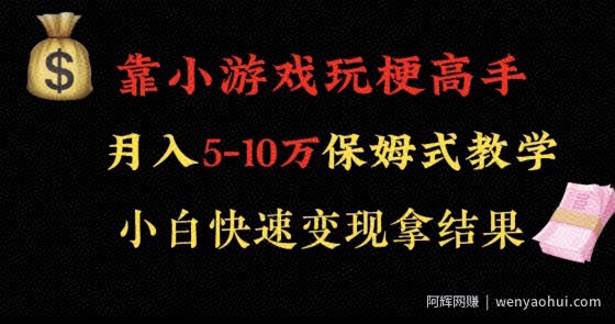 靠小游戏玩梗高手月入5-10w暴力变现快速拿结果【揭秘】