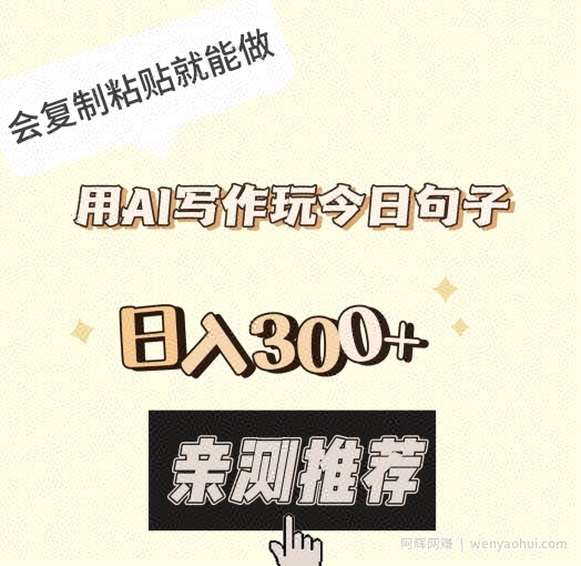 用AI写作玩今日句子,日入300+,会复制粘贴就能做