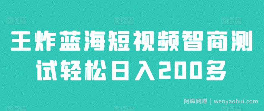 王炸蓝海短视频智商测试轻松日入200多