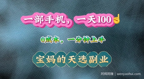 纯手机操作，一天100+的小项目，适合在家没事干的宝妈，一分钟上手，当天做当天收益