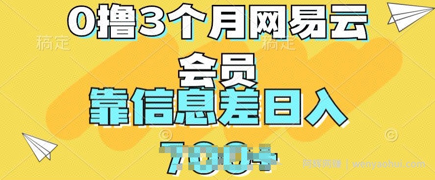 0撸3个月网易云会员，靠信息差轻松日入几张