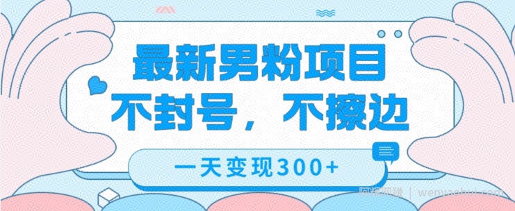 最新男粉变现,不擦边,不封号,日入300+