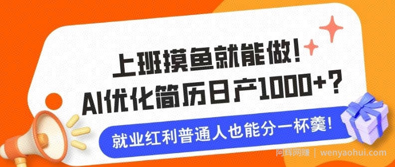 上班摸鱼也能做！AI优化简历单天1k+？职场老铁的福音~