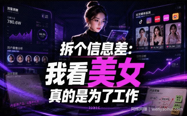 【理直气壮】我给看美女找了一个非常恰当的理由，信息差项目