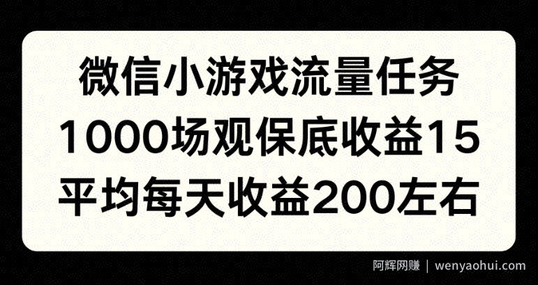 微信小游戏流量任务，1000场观保底15元收益， 平均每天收益214元