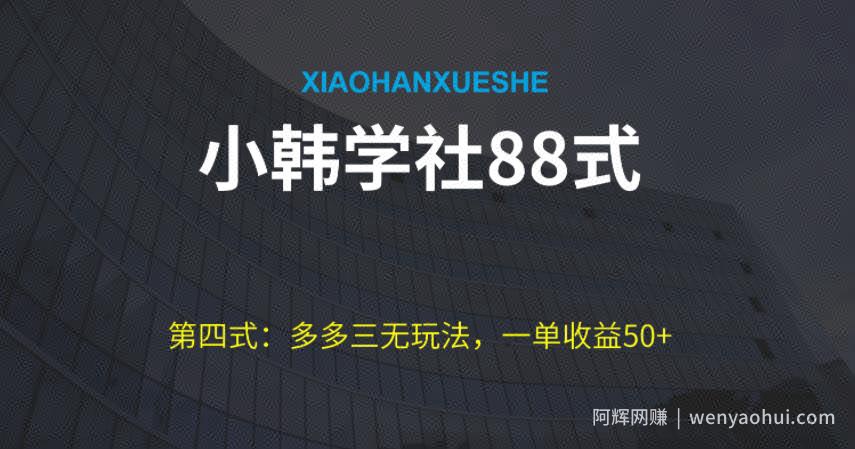 小韩学社88式第四式：最新拼多多三无赔付玩法