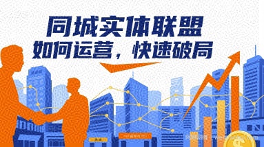 同城实体联盟如何运营，快速破局