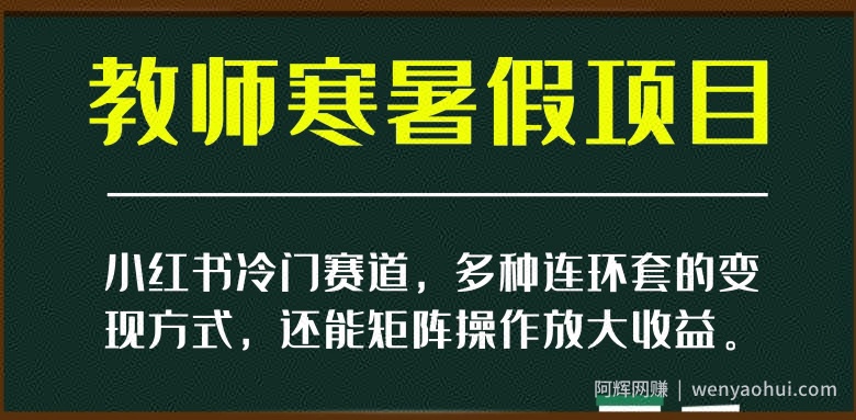小红书冷门赛道，教师寒暑假项目，多种连环套的变现方式，还能矩阵操作放大收益【揭秘】