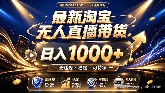拒绝死工资!最新淘宝无人直播带货日入1k+,无违规·稳定·可持续,让你睡觉都在进账【揭秘】