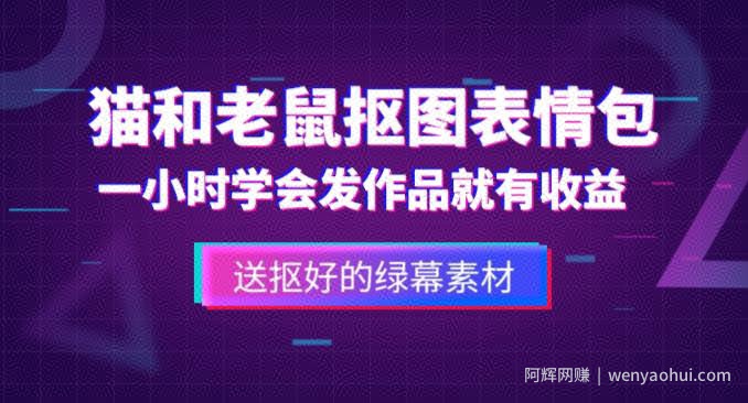外面收费880的猫和老鼠绿幕抠图表情包视频制作教程，一条视频13万点赞，直接变现3W
