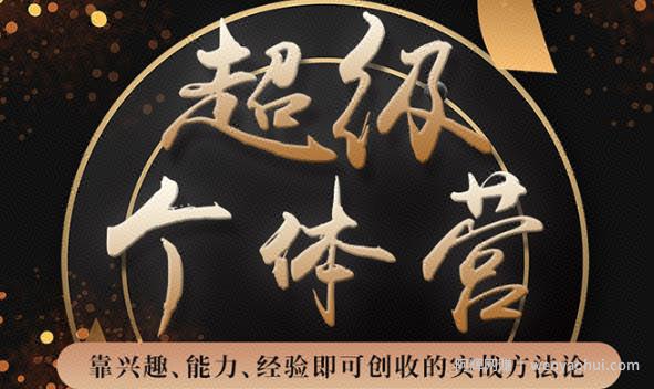 超级个体营：解锁个人“优势”，实现个人品牌持续变现（视频课-无水印）