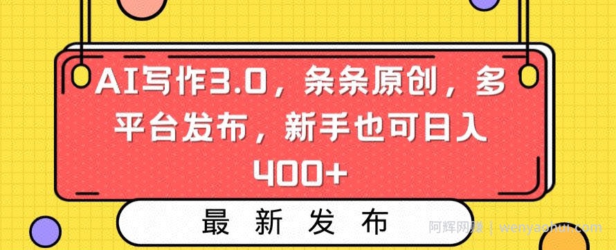AI写作3.0，条条原创，多平台发布，新手也可日入400+【揭秘】