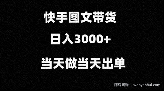 快手图文带货，当天做当天出单，不用剪辑，不用原创，直接搬运