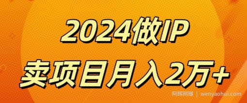 做项目不如卖项目，打造IP，去卖项目，月入2w