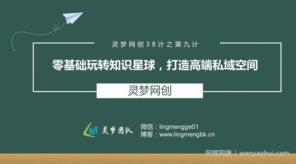 灵梦网创38计之第九计：零基础玩转知识星球，打造高端私域空间