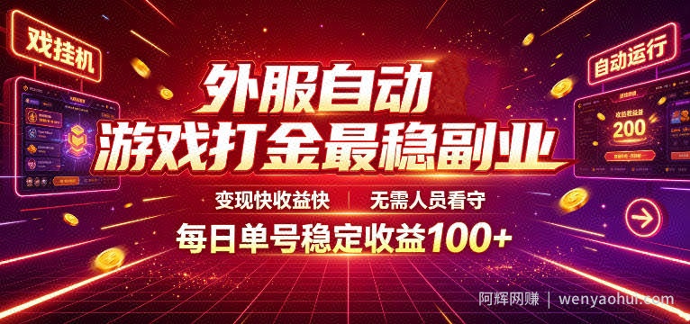 外服自动游戏打金最稳副业，变现快收益快，无需人员看守，每日单号稳定收益100+【揭秘】