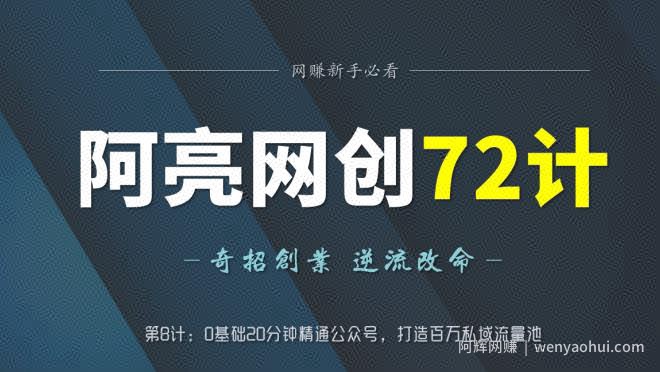 阿亮网创72计第8计：0基础20分钟精通公众号，打造百万私域流量池