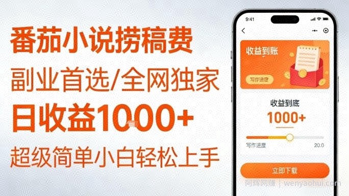 全网独家！番茄小说捞稿费，日收益1k+，副业必看，小白易上手，超级简单【揭秘】