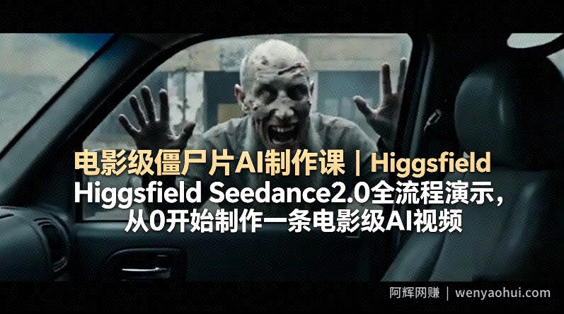 电影级僵尸片AI制作课｜Higgsfield Seedance2.0全流程演示，从0开始制作一条电影级AI视频